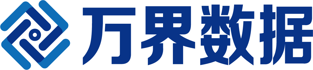 万界数据